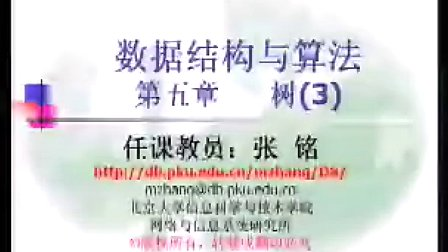 绝对经典之北大张铭老师 数据结构与算法 第5章 树3