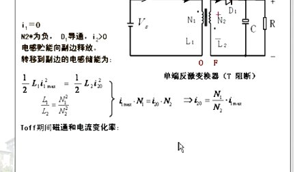 哈工大电力电子第15讲（单端反激）