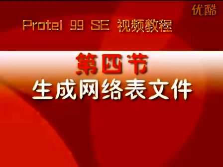 Protel99se视频教程4—专辑：《电路设计软件PROTEL99SE 视频教程》