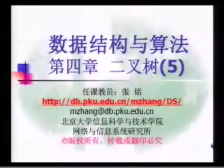 绝对经典之北大张铭老师 数据结构与算法 第4章 二叉树5