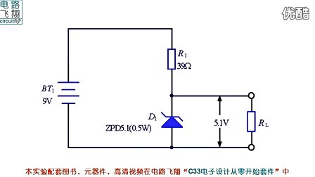 电路飞翔电子设计从零开始 26稳压二极管与稳压电路