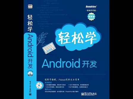 轻松学Android开发视频01:初识Android系统