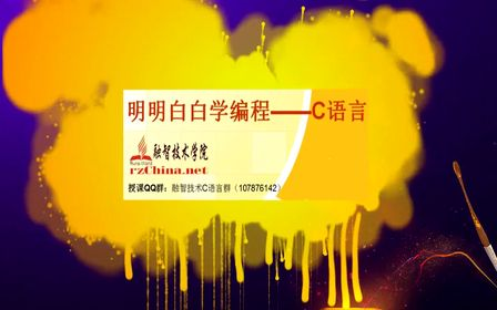 明明白白学C语言 第六讲 上集