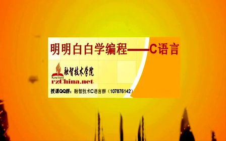 明明白白学C语言 第十一讲