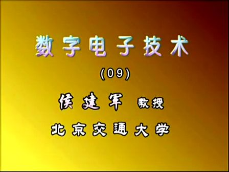 北京交通大学数字电子技术基础09