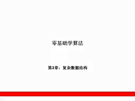 零基础学算法3.1.层次关系结构 1