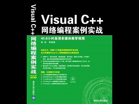 VisualCPlusPlus网络编程案例实战视频01：VisualC网络编程