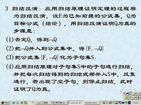 人工智能16 -《人工智能原理与方法》王永庆