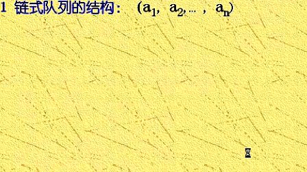 吉林大学数据结构前六章复习第六节