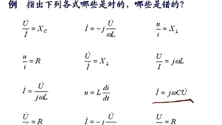 石油大学电工电子学第二章第五讲 正弦交流电路的相量模型（二）