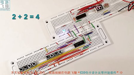 电路飞翔电子设计从零开始 67加法计算器