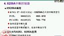 63—专辑：《中国科学技术大学精品课程：微机原理与系统》