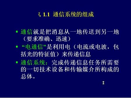 现代通信原理与技术01