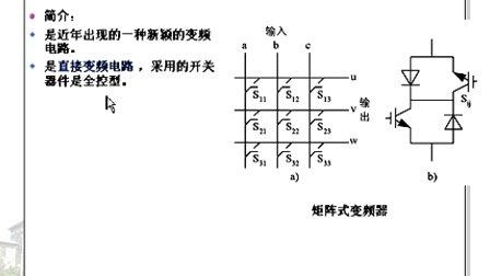 哈工大电力电子第41讲（交交变频电路）