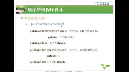 希赛教育等考学院C语言教程-顺序结构程序设计_数据的输入输出01