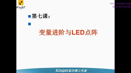 金沙滩宋老师手把手教你学51单片机-07-变量进阶与点阵LED