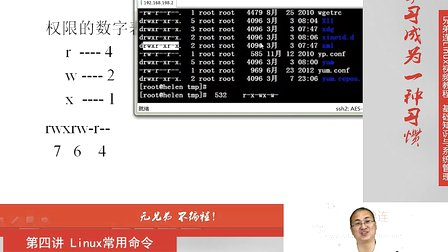 兄弟连Linux视频教程4.2.1 Linux常用命令-权限管理命令chmod