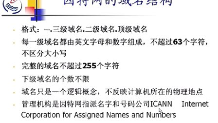 石油大学计算机网络与通信 第八章第一节 DNS---域名系统
