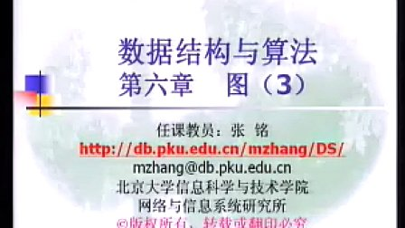 绝对经典之北大张铭老师 数据结构与算法 第6章 图3