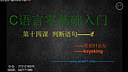 我爱01论坛C语言零基础入门第十四课-判断语句——if
