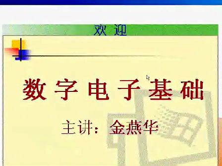 电子科技大学数字电子技术基础46 时序逻辑电路的设计