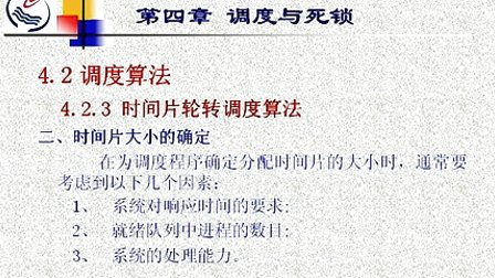 石油大学操作系统第四章第二节