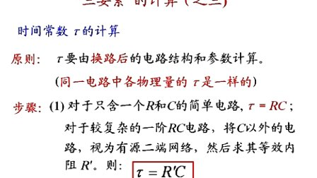 石油大学电工电子学第三章第四讲 一阶线性电路的三要素法