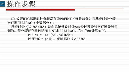 ARM嵌入式应用提高篇_第10讲_RTC实时时钟