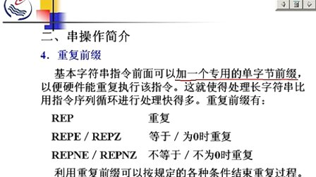 石油大学汇编语言第十章第一节 字符串操作概述