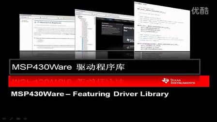 MSP430Ware 驱动程序库