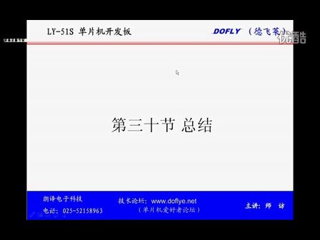 LY-51S单片机开发板30-总结