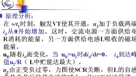 石油大学电力电子技术 第二章第一节 单相半波可控整流电路