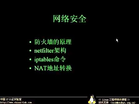 Linux工程师培训课程28.网络安全-1