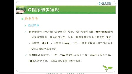 希赛教育等考学院C语言教程-C程序的初步知识_数据类型01
