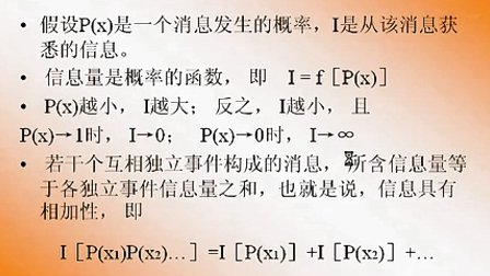 大学必修通信原理第一章第四节 信息及其度量