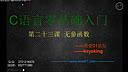 我爱01论坛C语言零基础入门第二十三课-无参函数