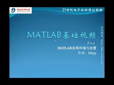 MATLAB基础视频教程1——MATLAB系统环境与设置