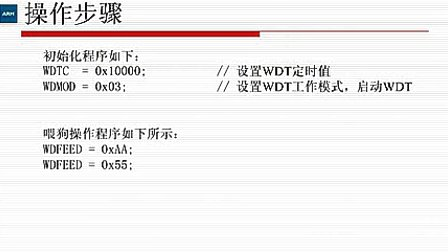 ARM嵌入式应用提高篇_第11讲_看门狗模块