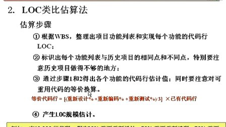 中国石油大学信息系统开发项目管理第六章第三节 软件项目的规模及成本的估算