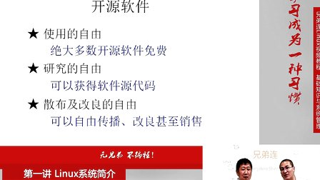 兄弟连Linux视频教程1.2 Linux系统简介-开源软件简介