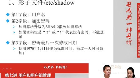 兄弟连Linux视频 7.1.2 用户和用户组管理-用户配置文件-影子文件