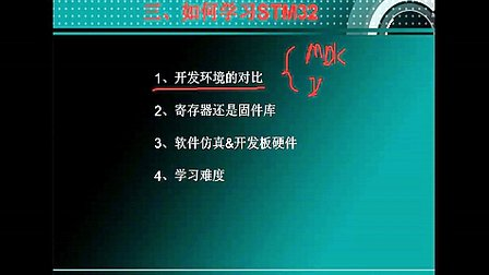 6--STM32学习方法--刘凯老师STM32培训视频