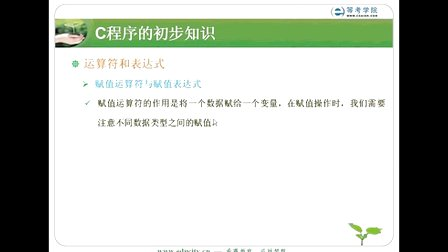 希赛教育等考学院C语言教程-C程序的初步知识_运算符和表达式01