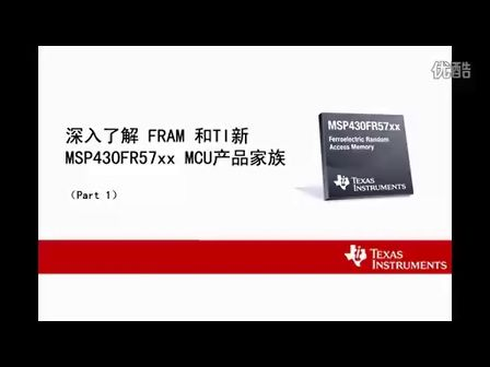 深入了解FRAM和TI新MSP430FR57xx MCU（一）