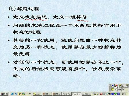 人工智能20 -《人工智能原理与方法》王永庆