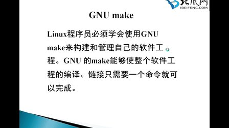 北风网linux视频教程：第14讲linux应用程序设计基础-Makefile