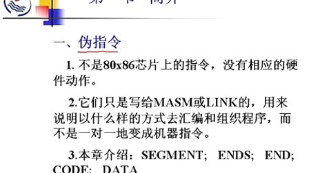 石油大学汇编语言第四章第一节 汇编程序的书写格式