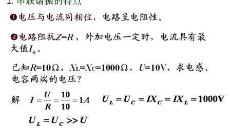 石油大学电工电子学第二章第十二讲 电路的谐振