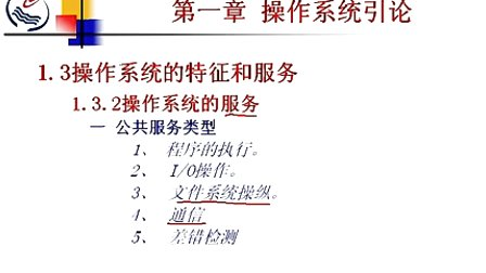 石油大学操作系统第一章第三节