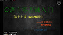 我爱01论坛C语言零基础入门第十七课-switch语句